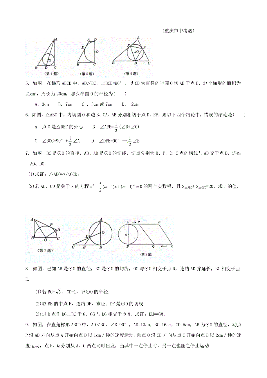 [最新]贵州省贵阳市九年级数学竞赛讲座 21第二十一讲 从三角形的内切圆谈起_第4页