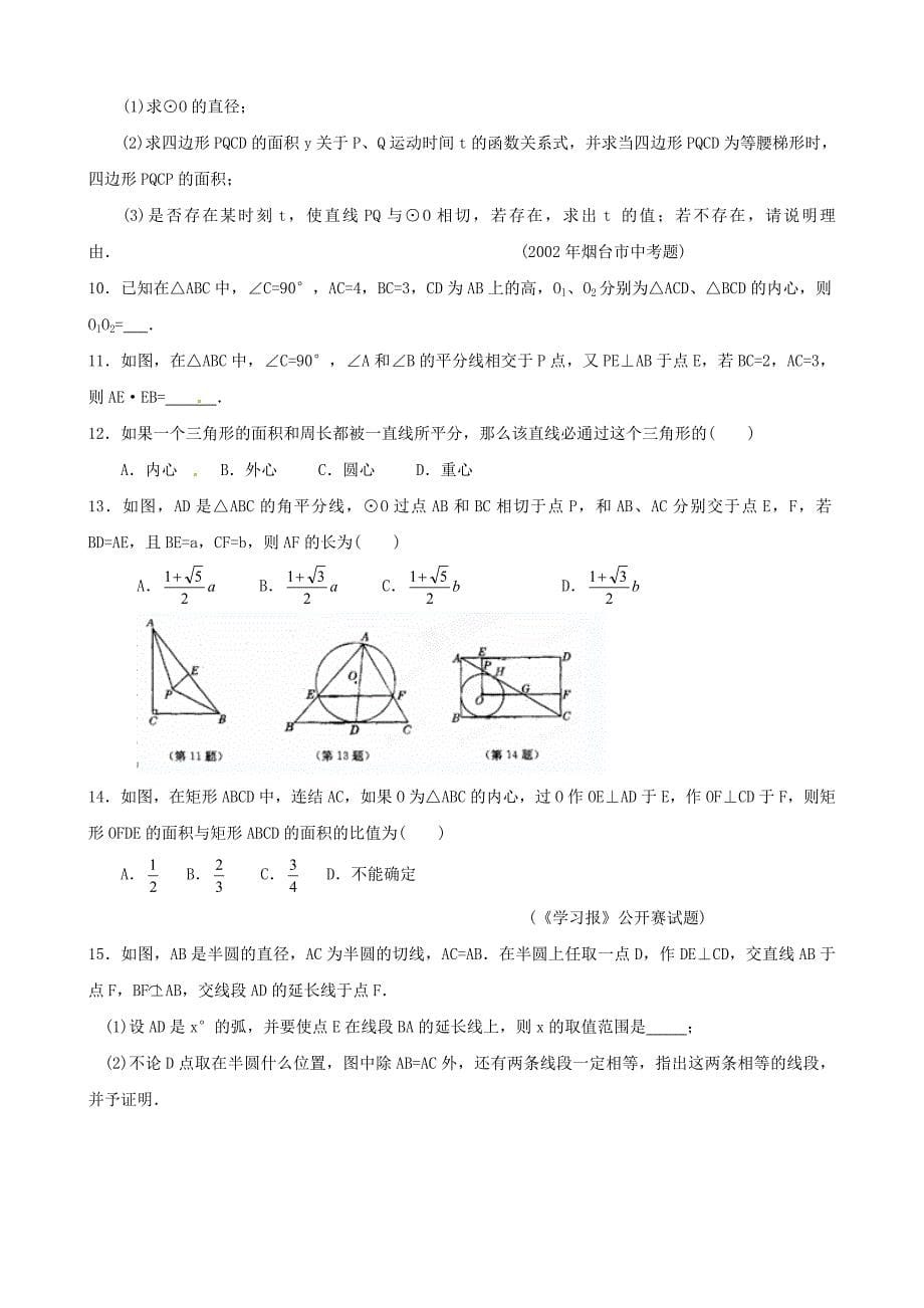 [最新]贵州省贵阳市九年级数学竞赛讲座 21第二十一讲 从三角形的内切圆谈起_第5页