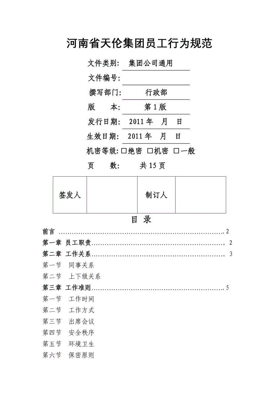 员工行为规范 (2)_第1页