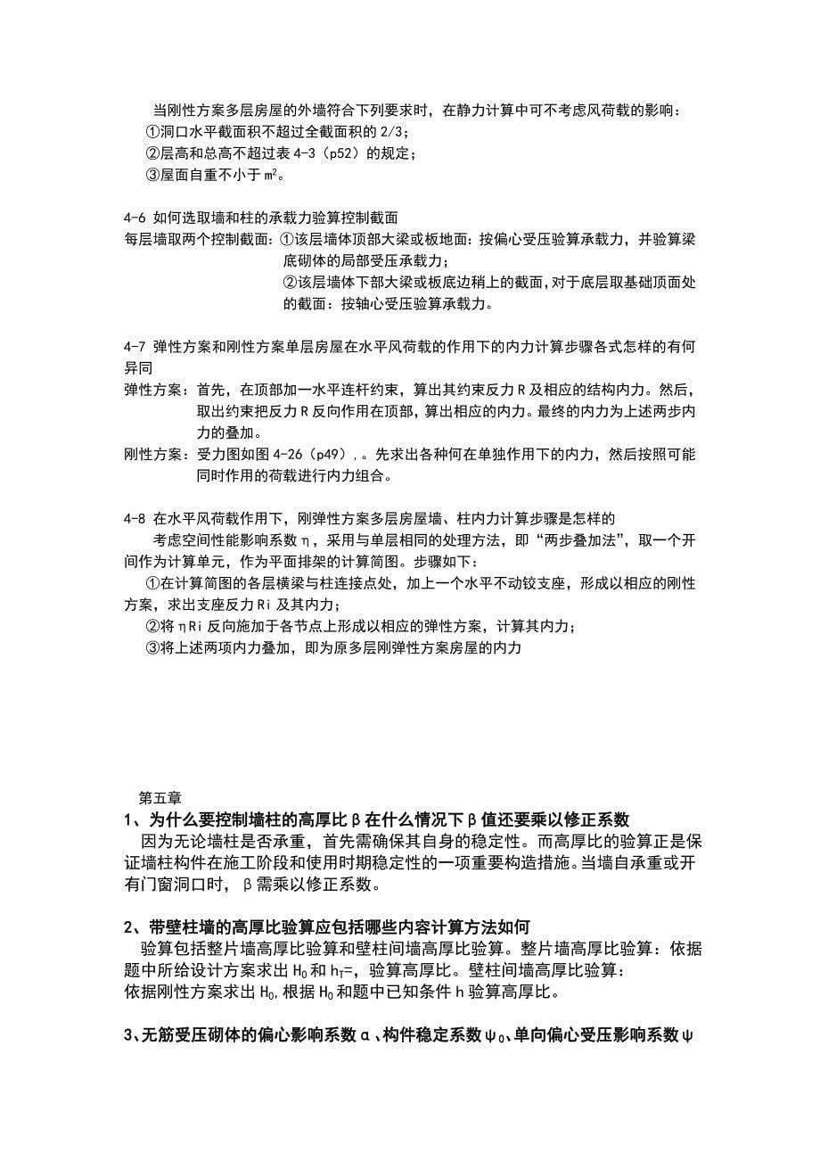 同济大学砌体结构课后习题答案.doc_第5页