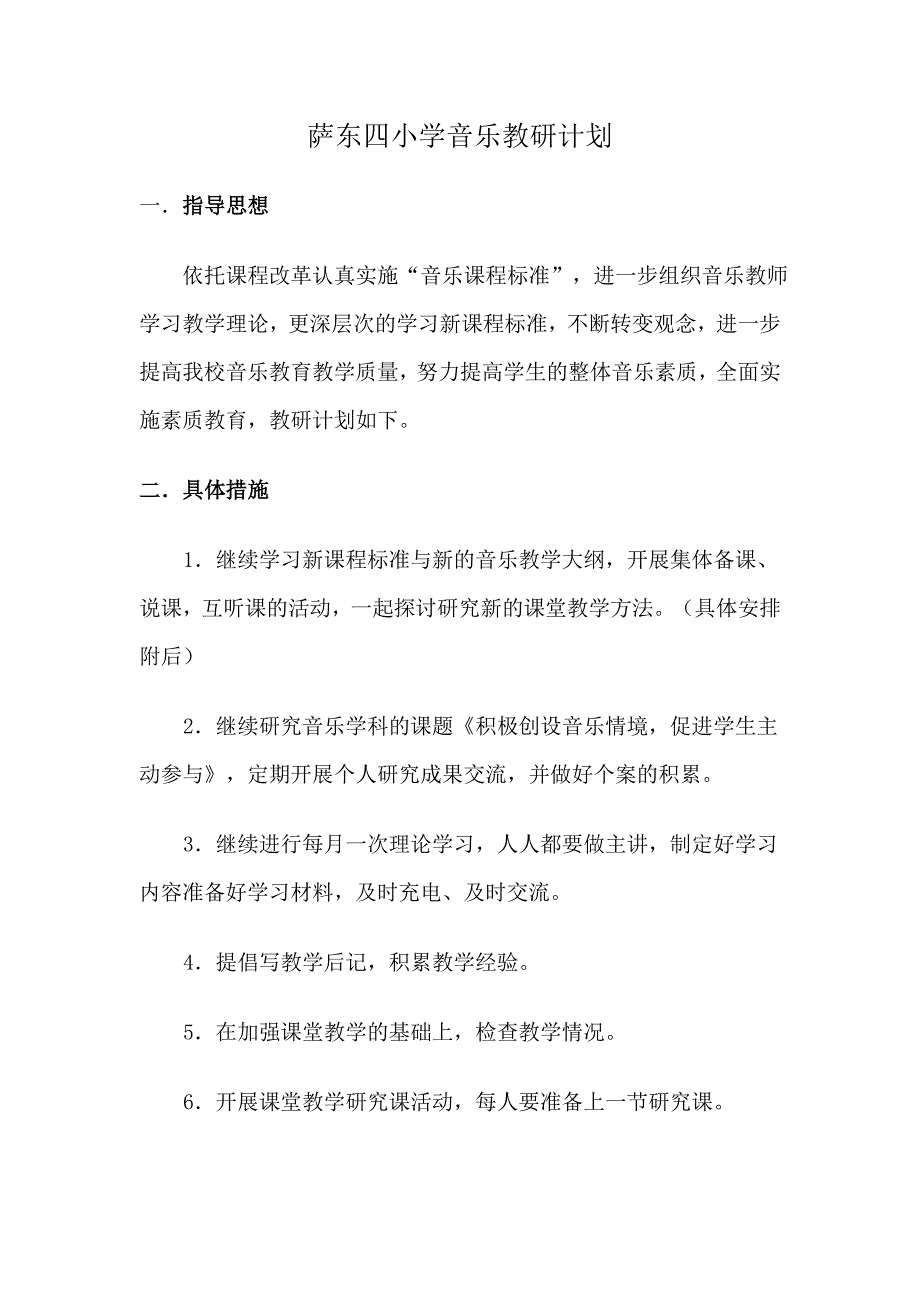 音乐教研计划.doc_第1页