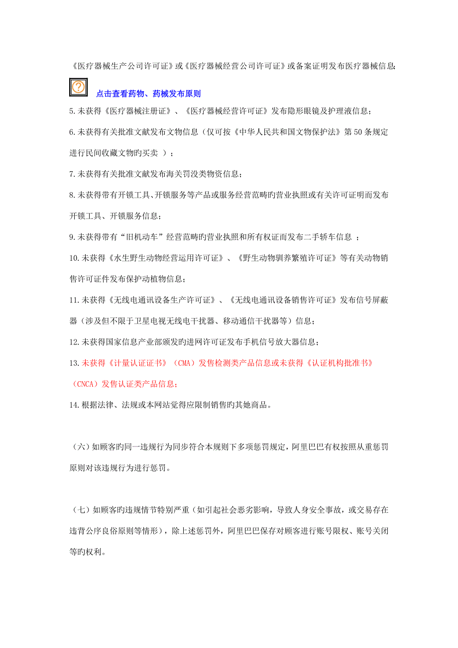 违禁信息发布处理统一规则_第4页