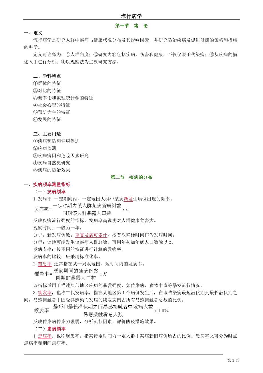 人民卫生流行病学第8版流行病学讲义.docx_第1页