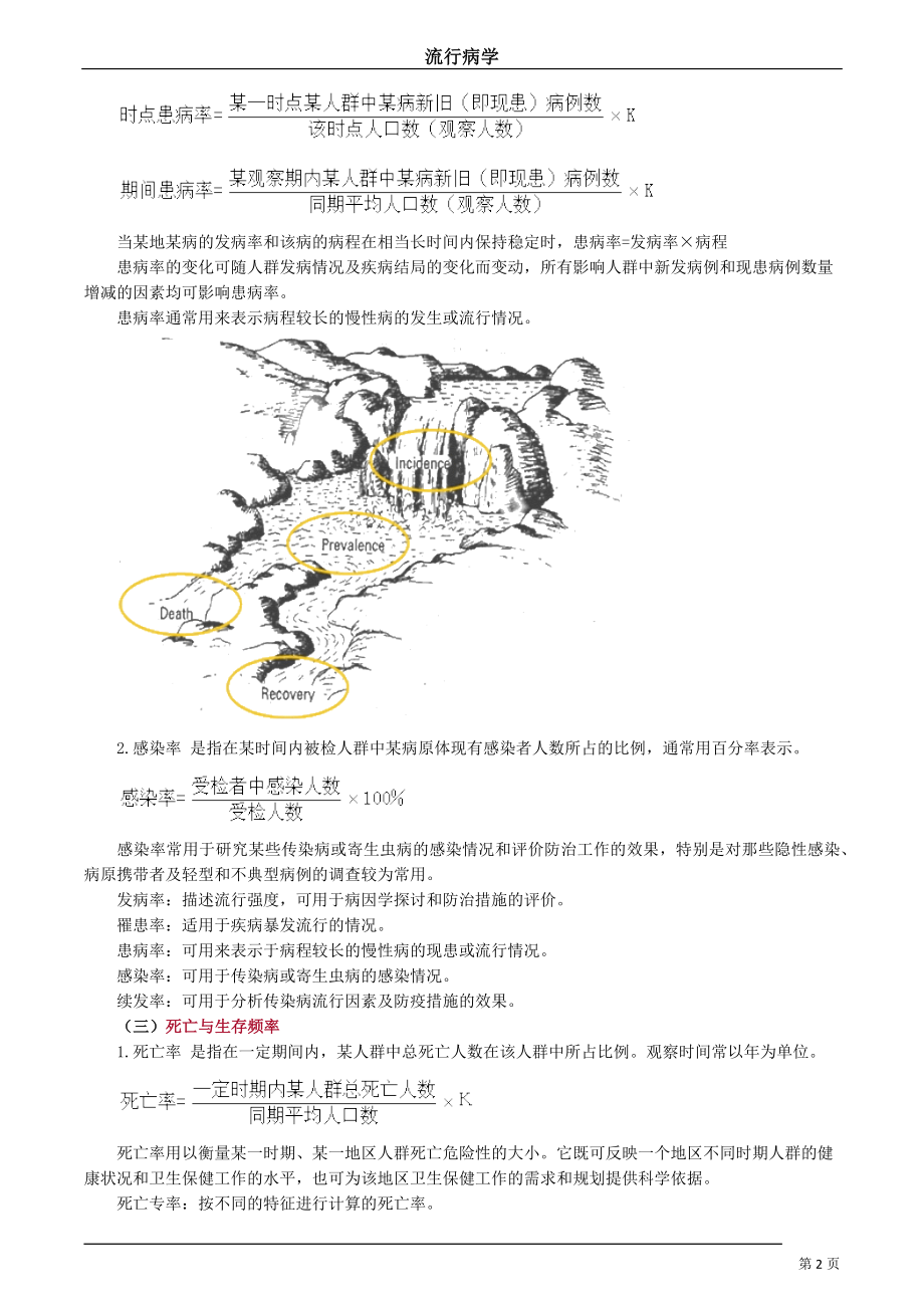 人民卫生流行病学第8版流行病学讲义.docx_第2页