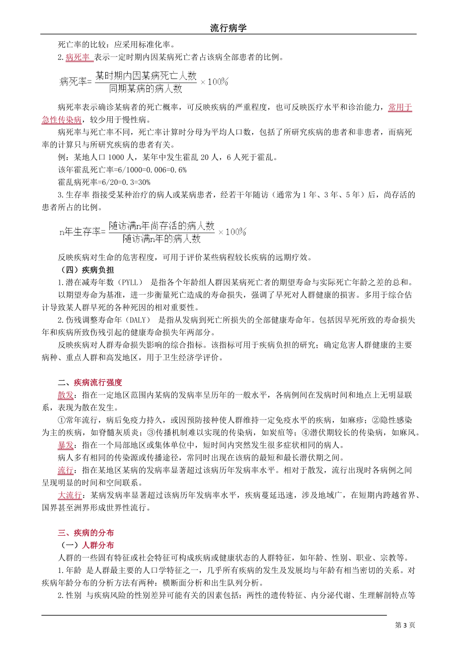 人民卫生流行病学第8版流行病学讲义.docx_第3页