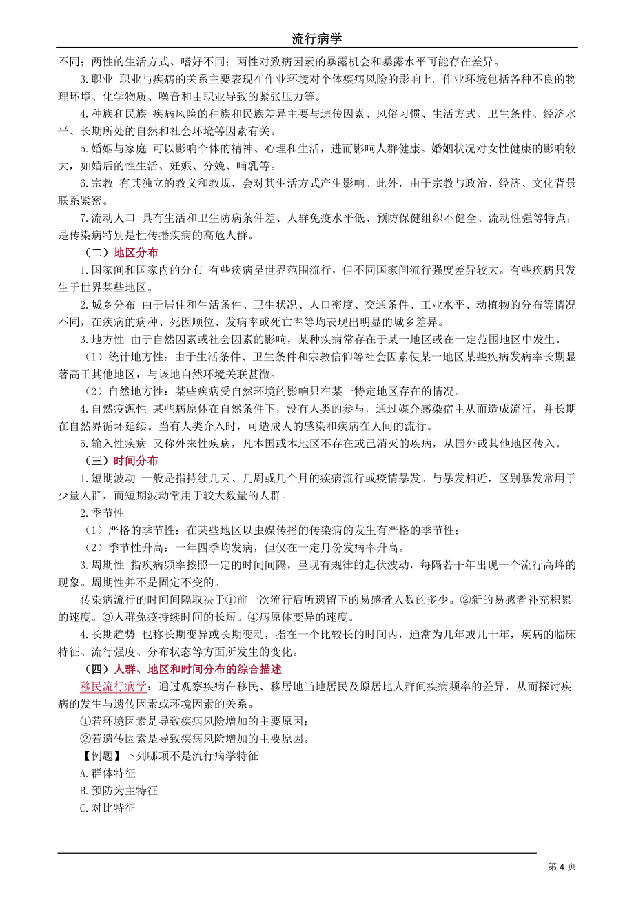 人民卫生流行病学第8版流行病学讲义.docx_第4页