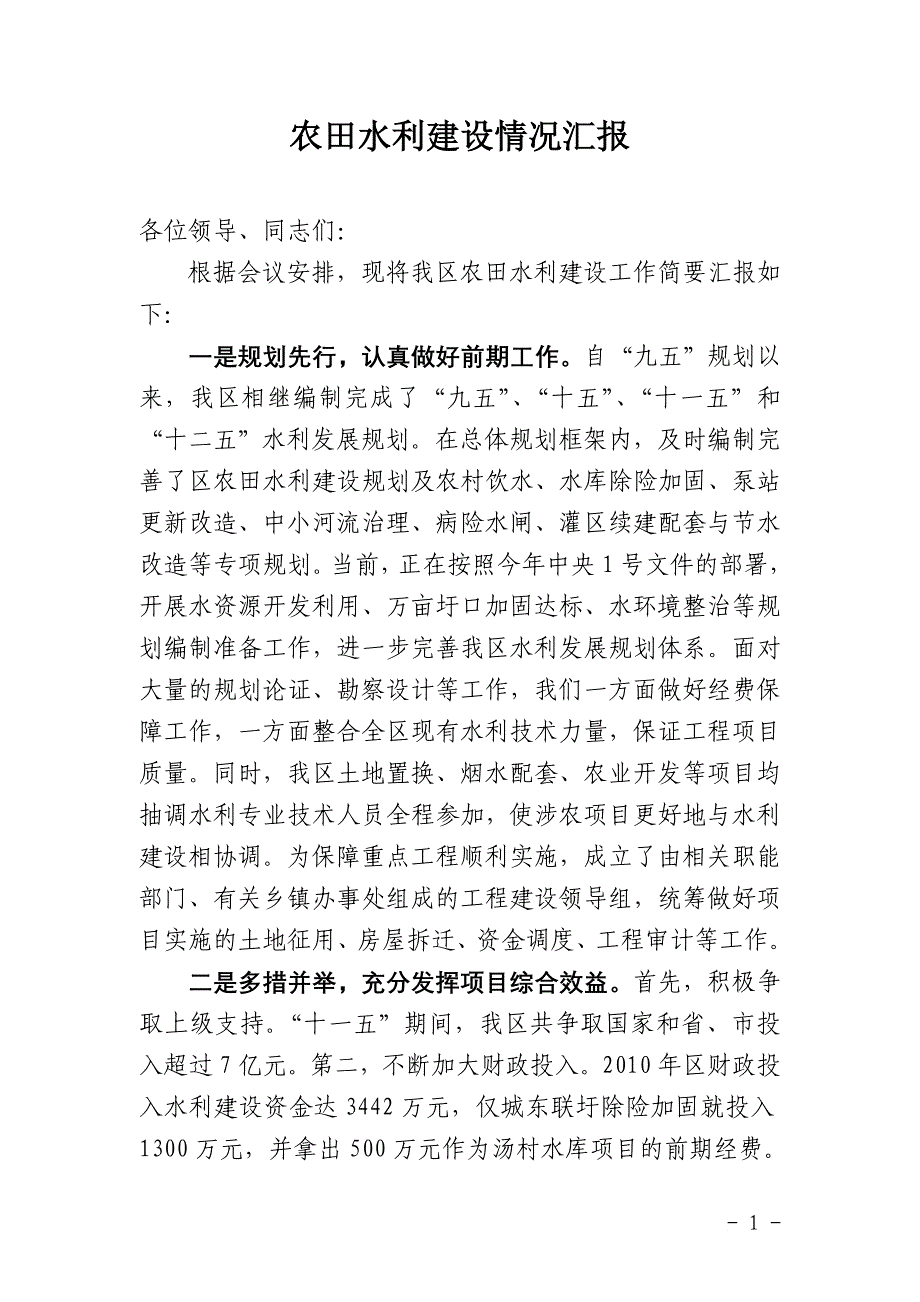 农田水利建设情况汇报_第1页