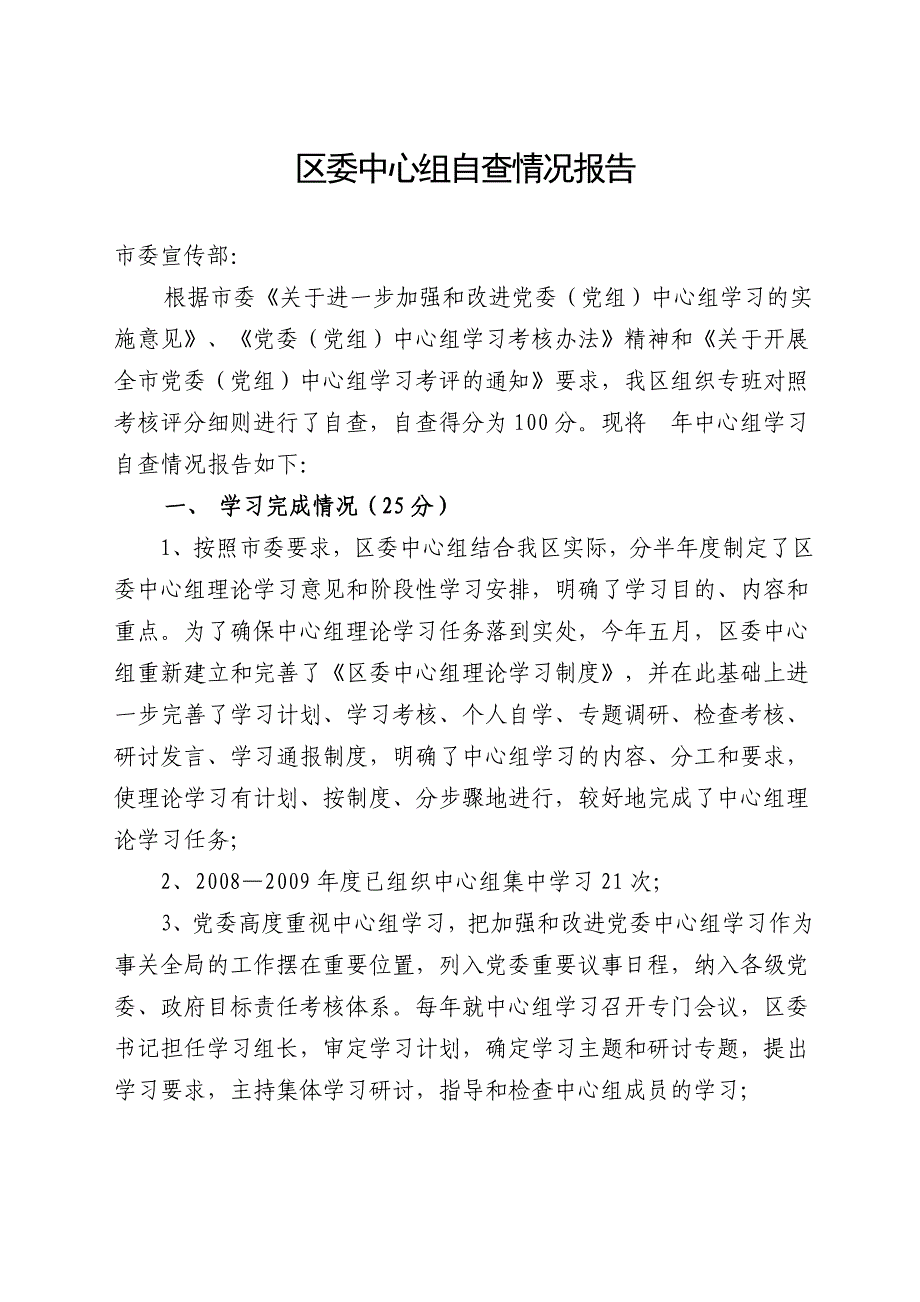 区委中心组理论学习情况自查报告_第1页