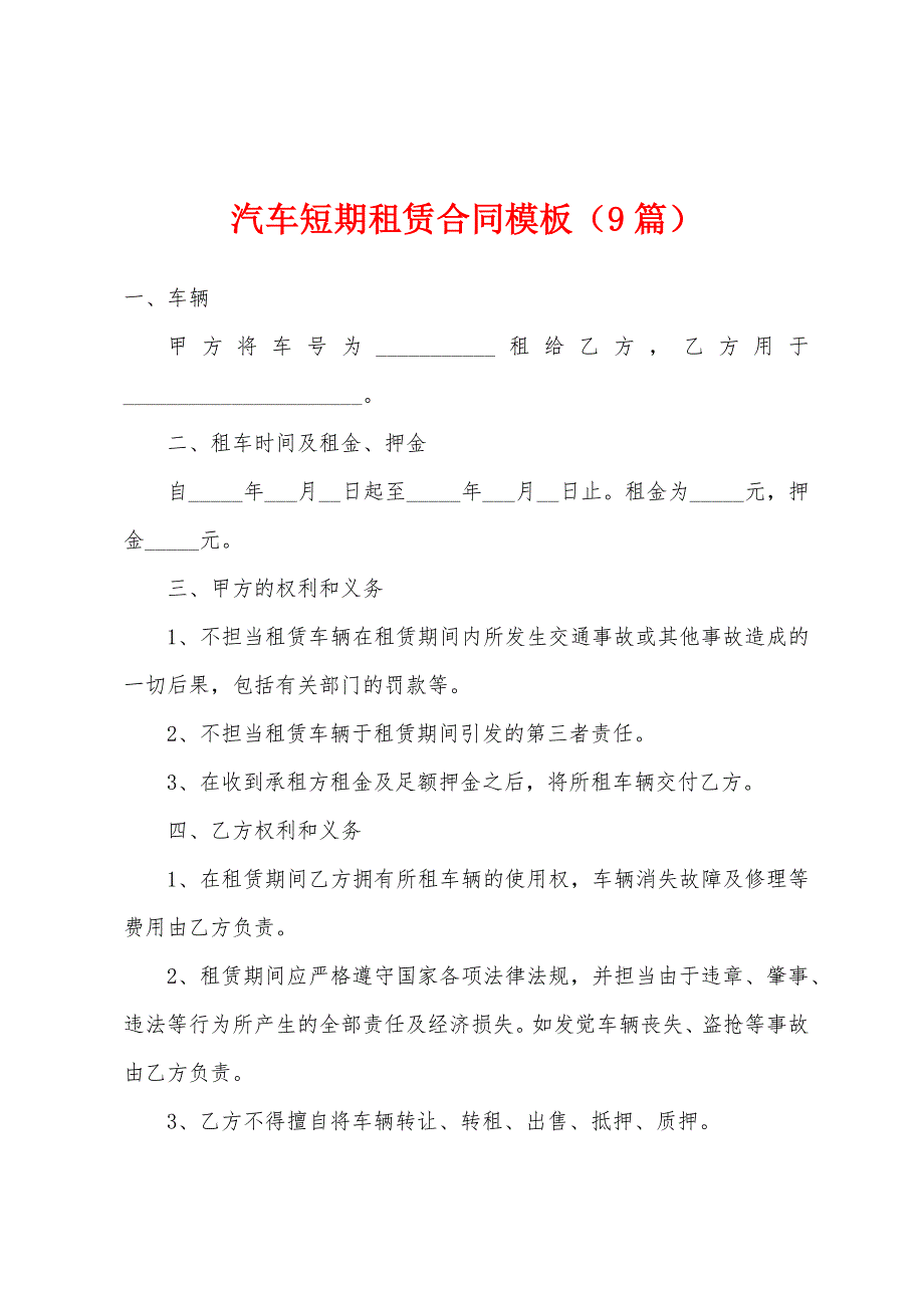 汽车短期租赁合同模板(9篇).docx_第1页