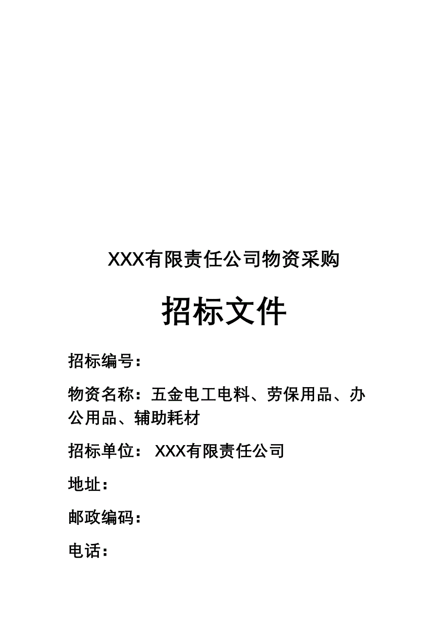 XXX公司原材料招标文件复习课程(DOC 15页)_第1页