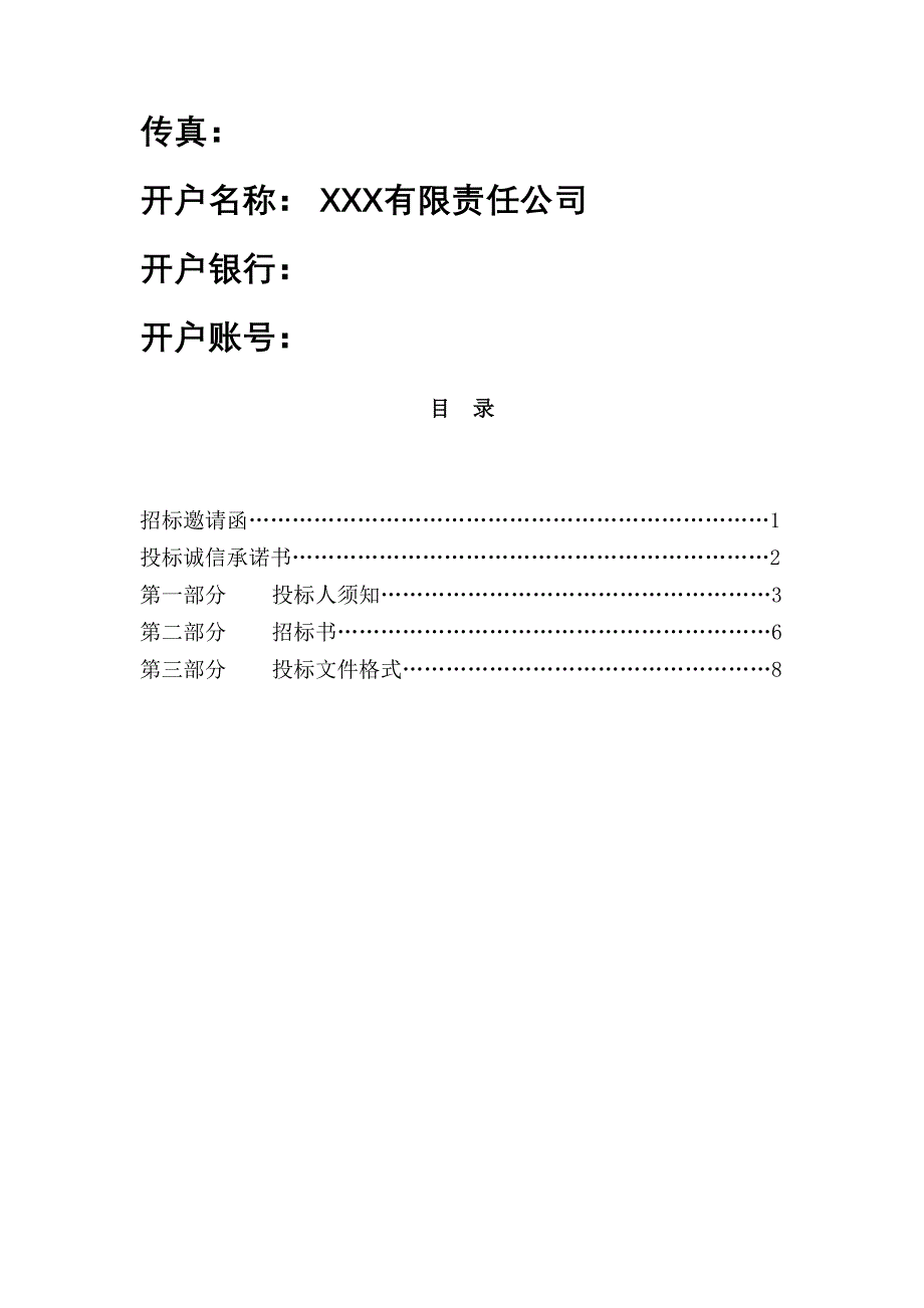 XXX公司原材料招标文件复习课程(DOC 15页)_第2页