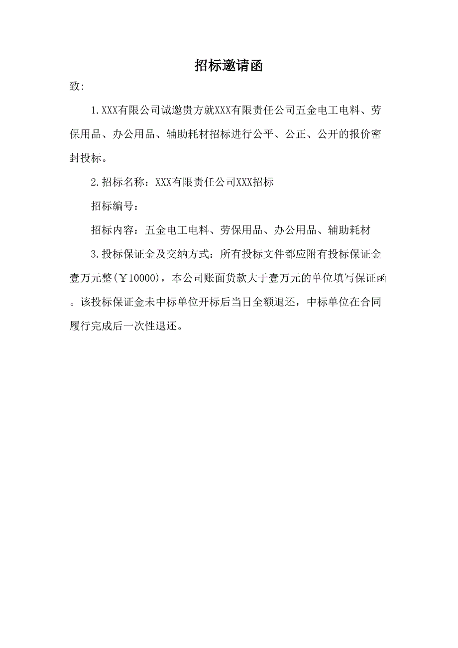 XXX公司原材料招标文件复习课程(DOC 15页)_第3页