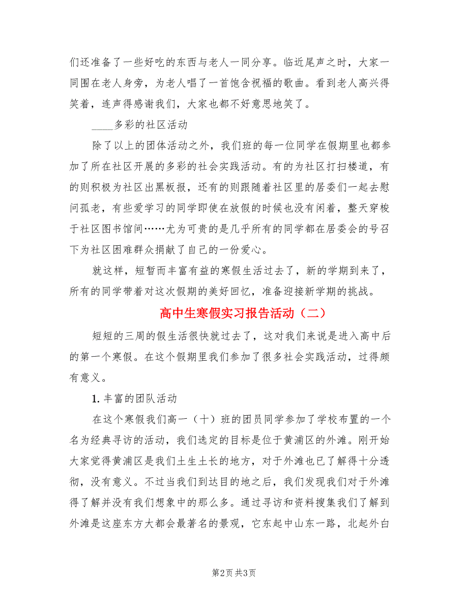 高中生寒假实习报告活动（2篇）.doc_第2页