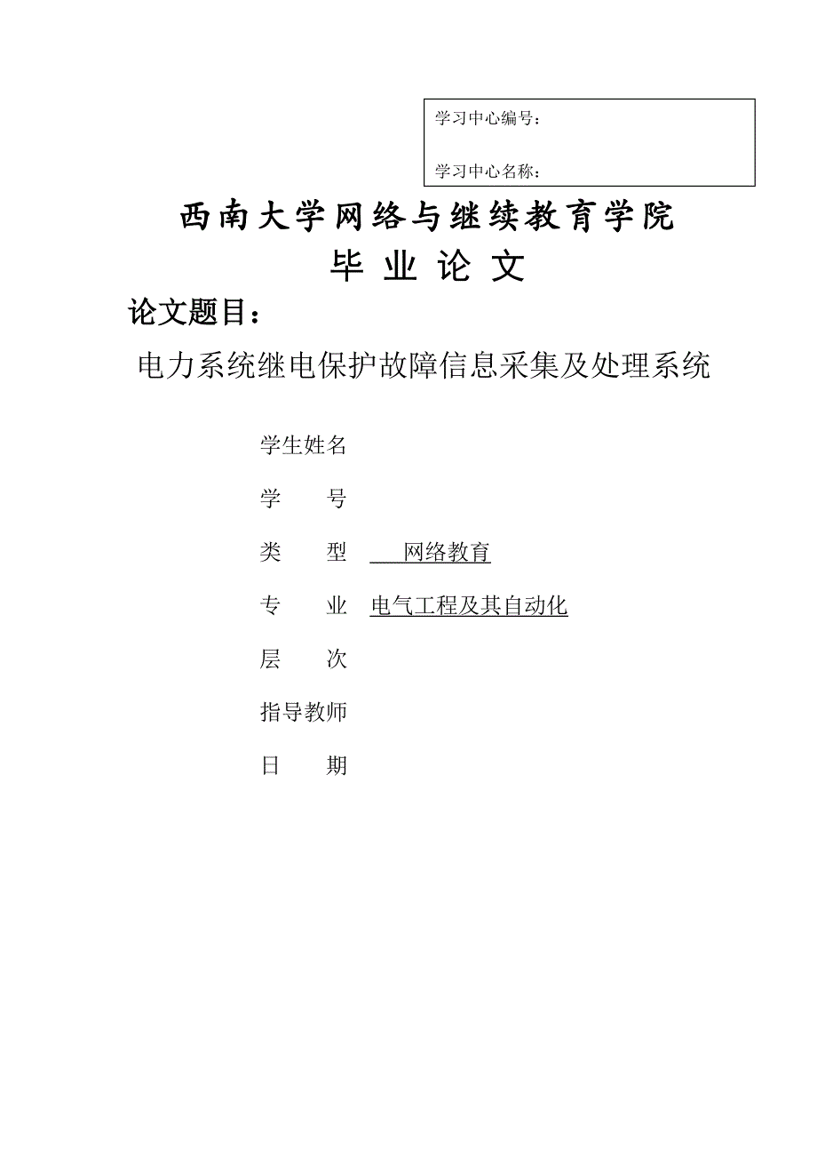 电力系统继电保护故障信息采集及处理系统西南交大毕业论文.doc_第1页