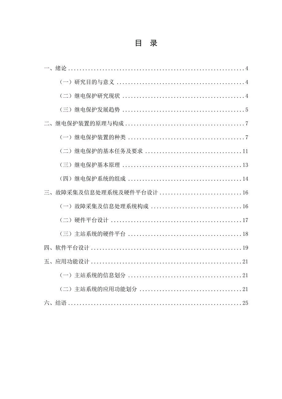 电力系统继电保护故障信息采集及处理系统西南交大毕业论文.doc_第2页