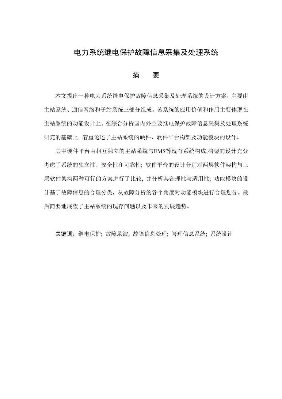 电力系统继电保护故障信息采集及处理系统西南交大毕业论文.doc_第3页