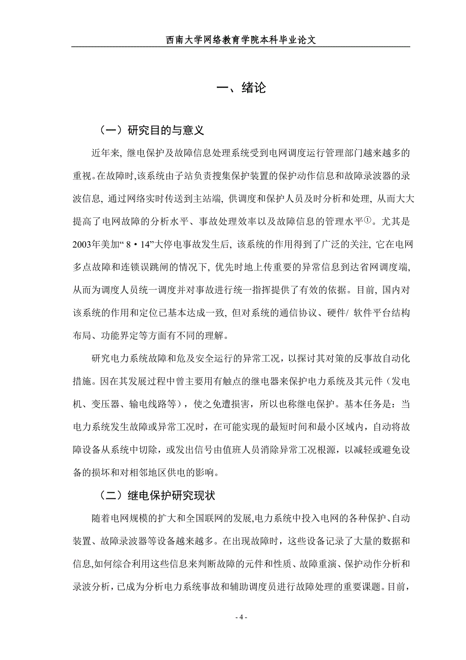 电力系统继电保护故障信息采集及处理系统西南交大毕业论文.doc_第4页