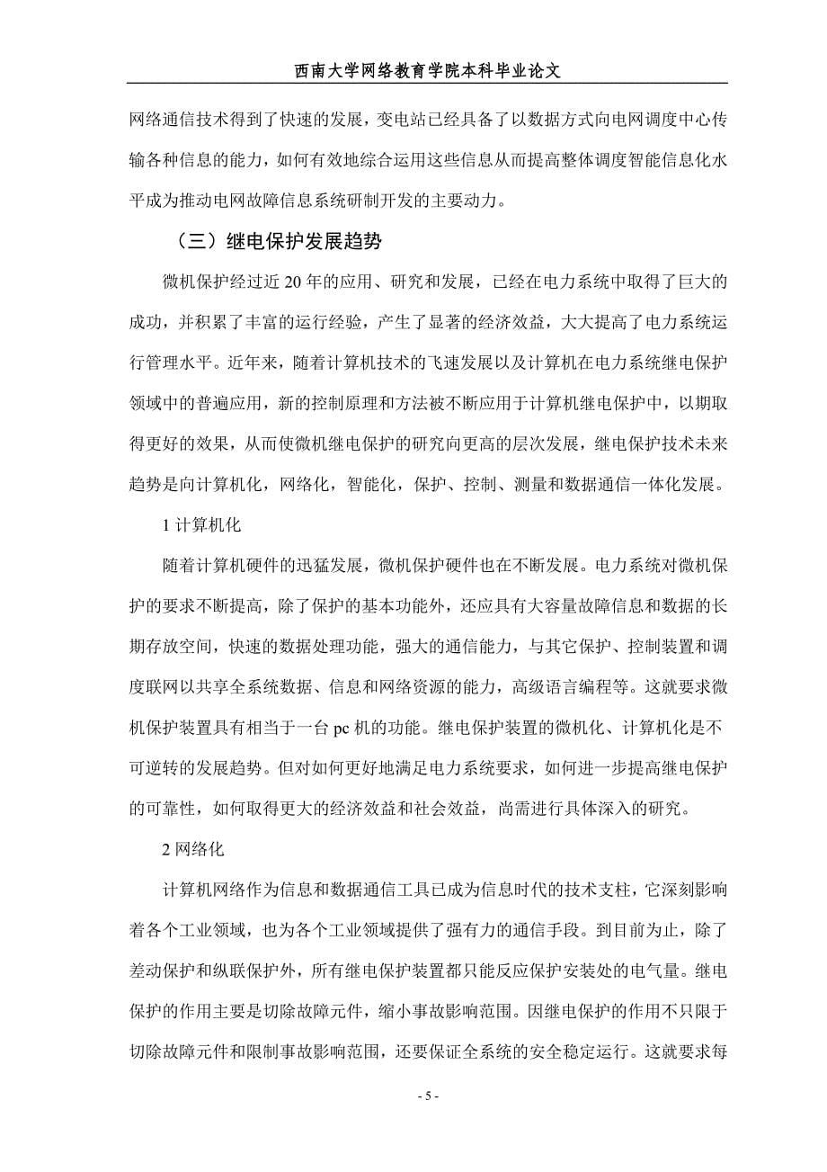 电力系统继电保护故障信息采集及处理系统西南交大毕业论文.doc_第5页