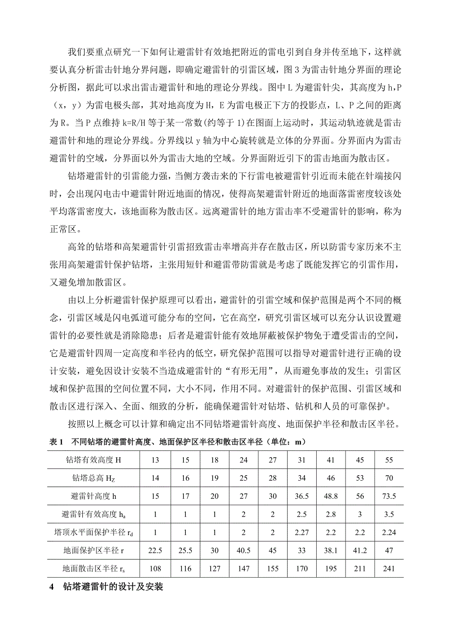 钻塔避雷针的设计及安装_第4页