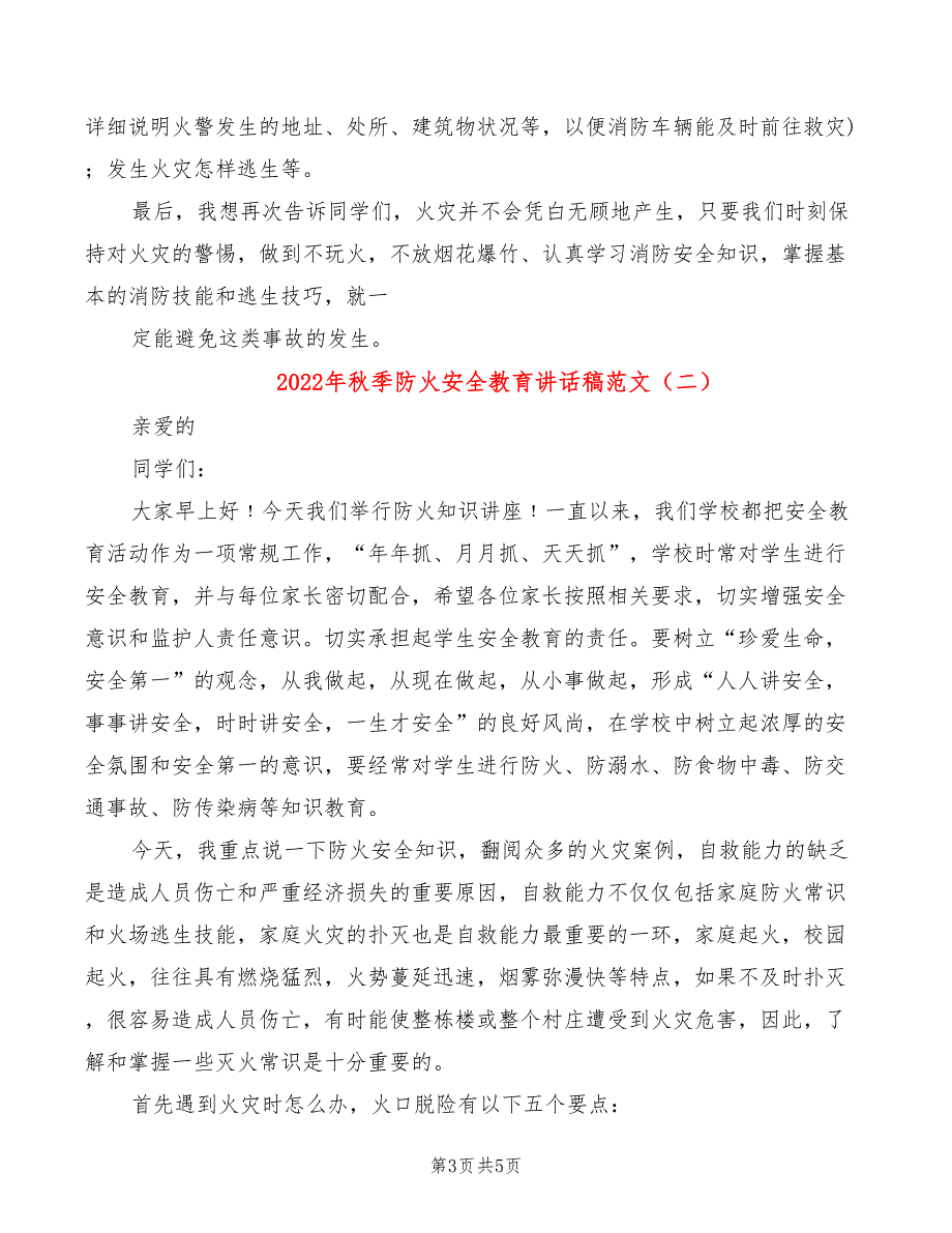 2022年秋季防火安全教育讲话稿范文_第3页