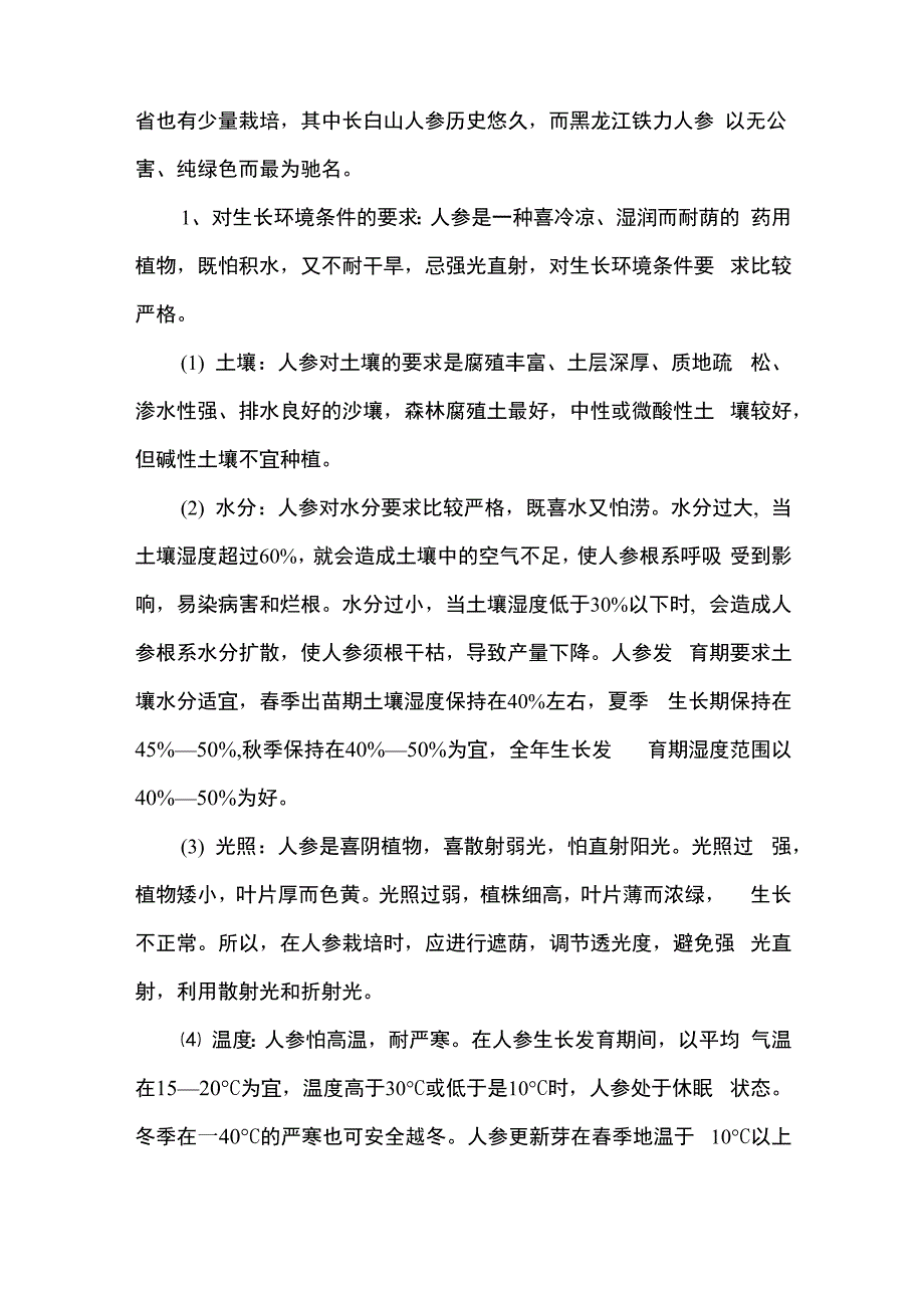 人参的栽培技术_第2页