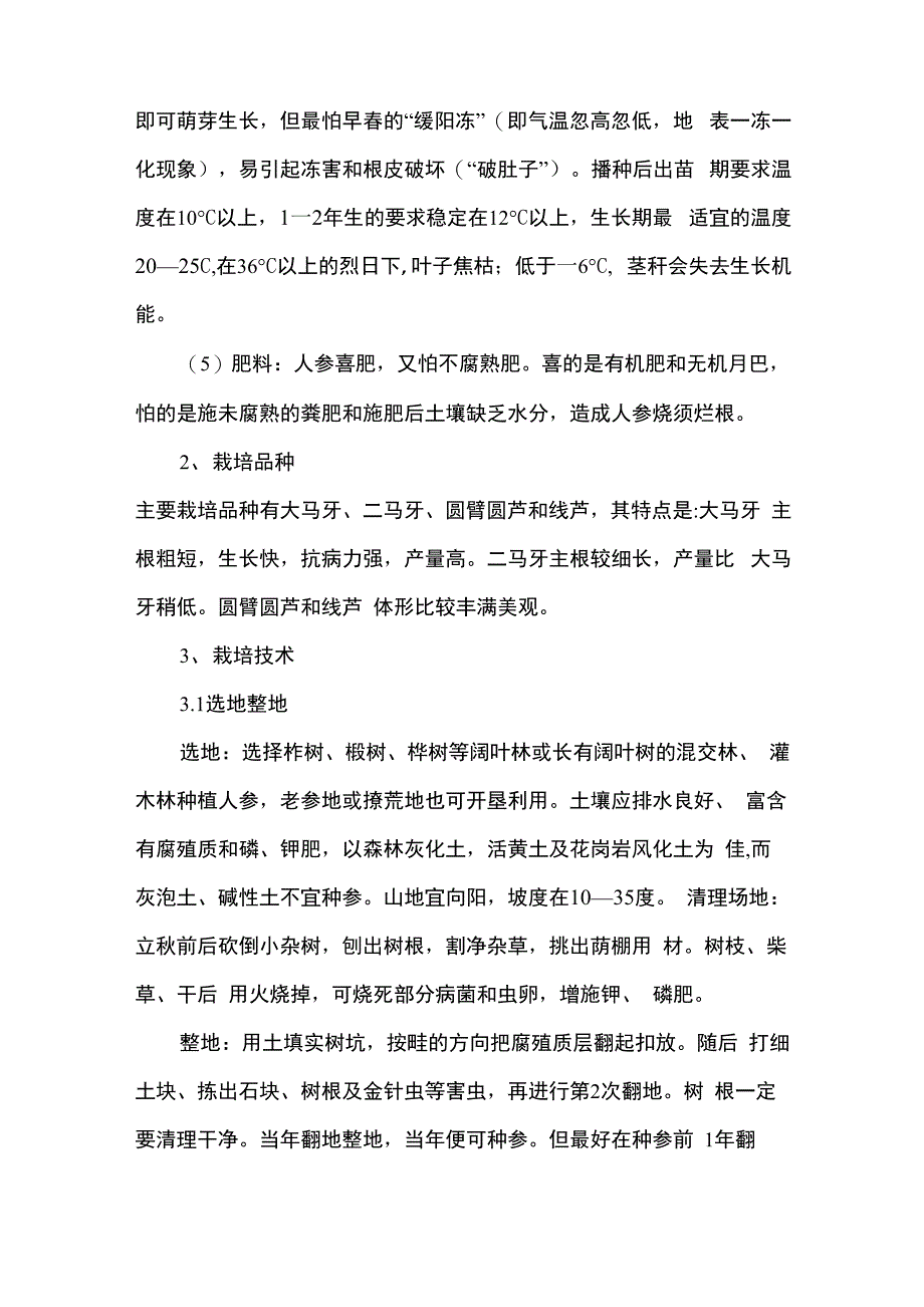 人参的栽培技术_第3页