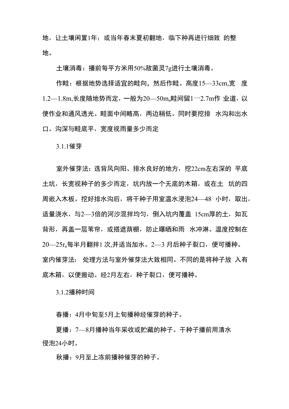 人参的栽培技术_第4页