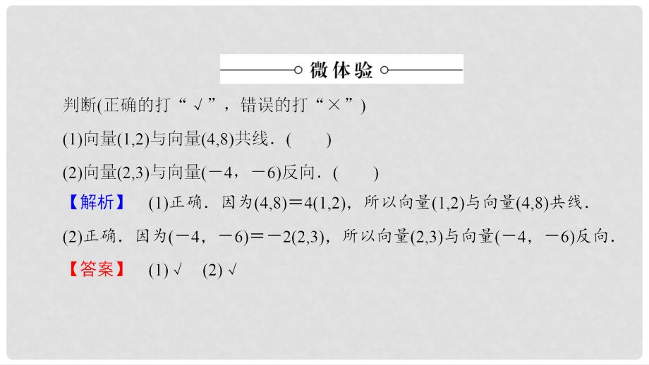 高中数学 第二章 平面向量 2.3.4 平面向量共线的坐标表示课件 新人教A版必修4_第4页