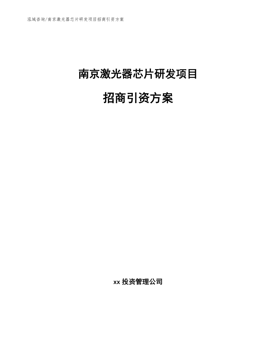 南京激光器芯片研发项目招商引资方案_第1页