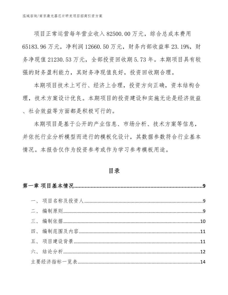 南京激光器芯片研发项目招商引资方案_第3页
