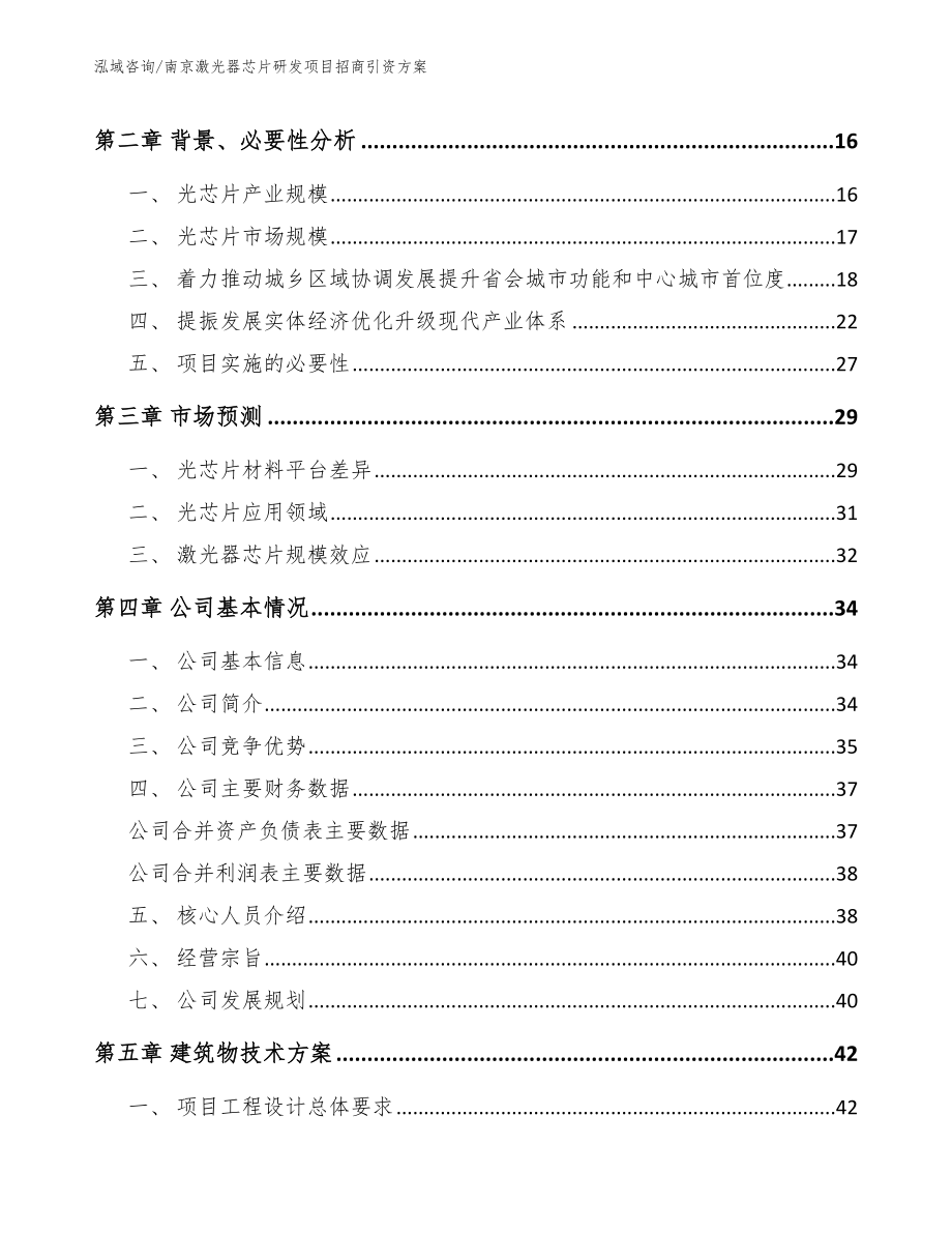 南京激光器芯片研发项目招商引资方案_第4页
