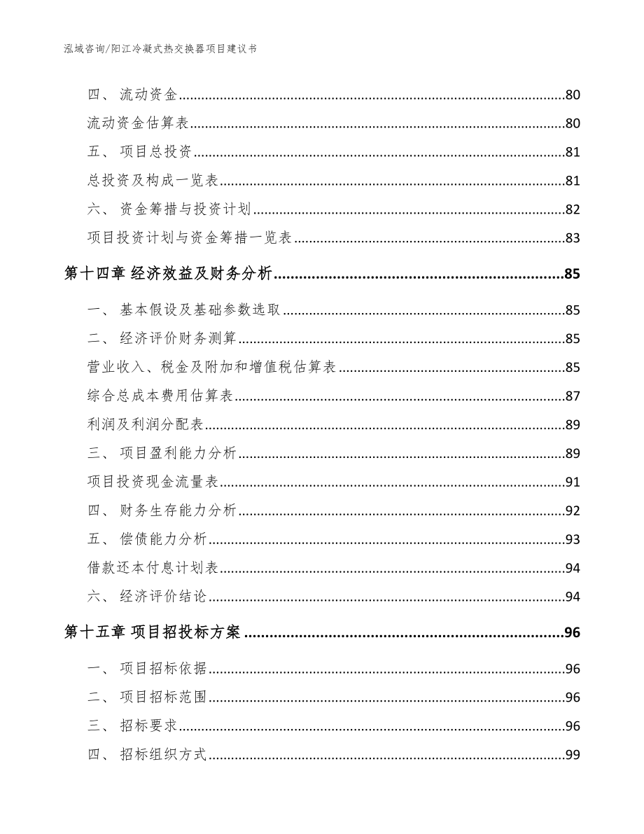 阳江冷凝式热交换器项目建议书【参考范文】_第4页