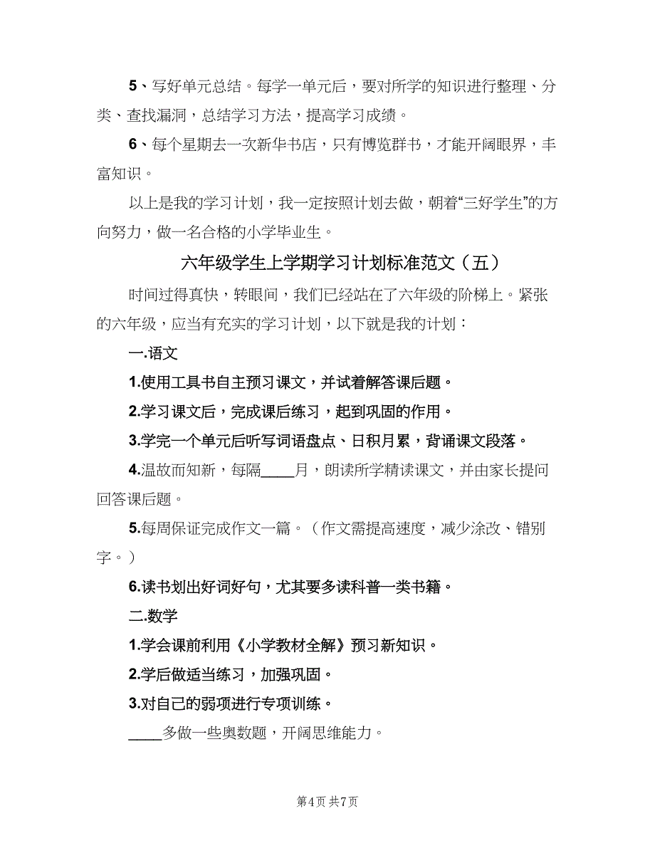 六年级学生上学期学习计划标准范文（7篇）_第4页