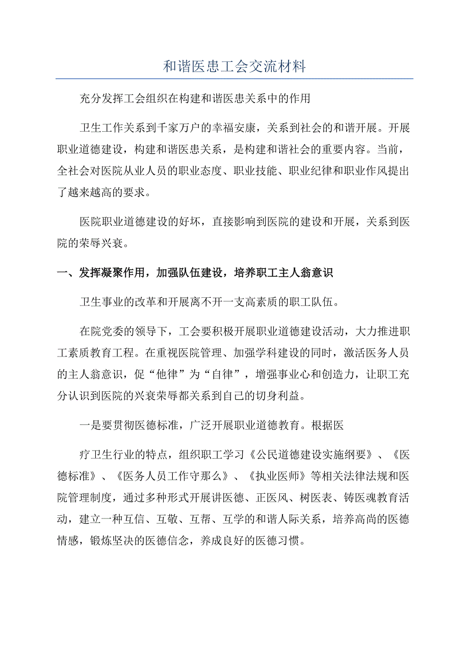 和谐医患工会交流材料.docx_第1页