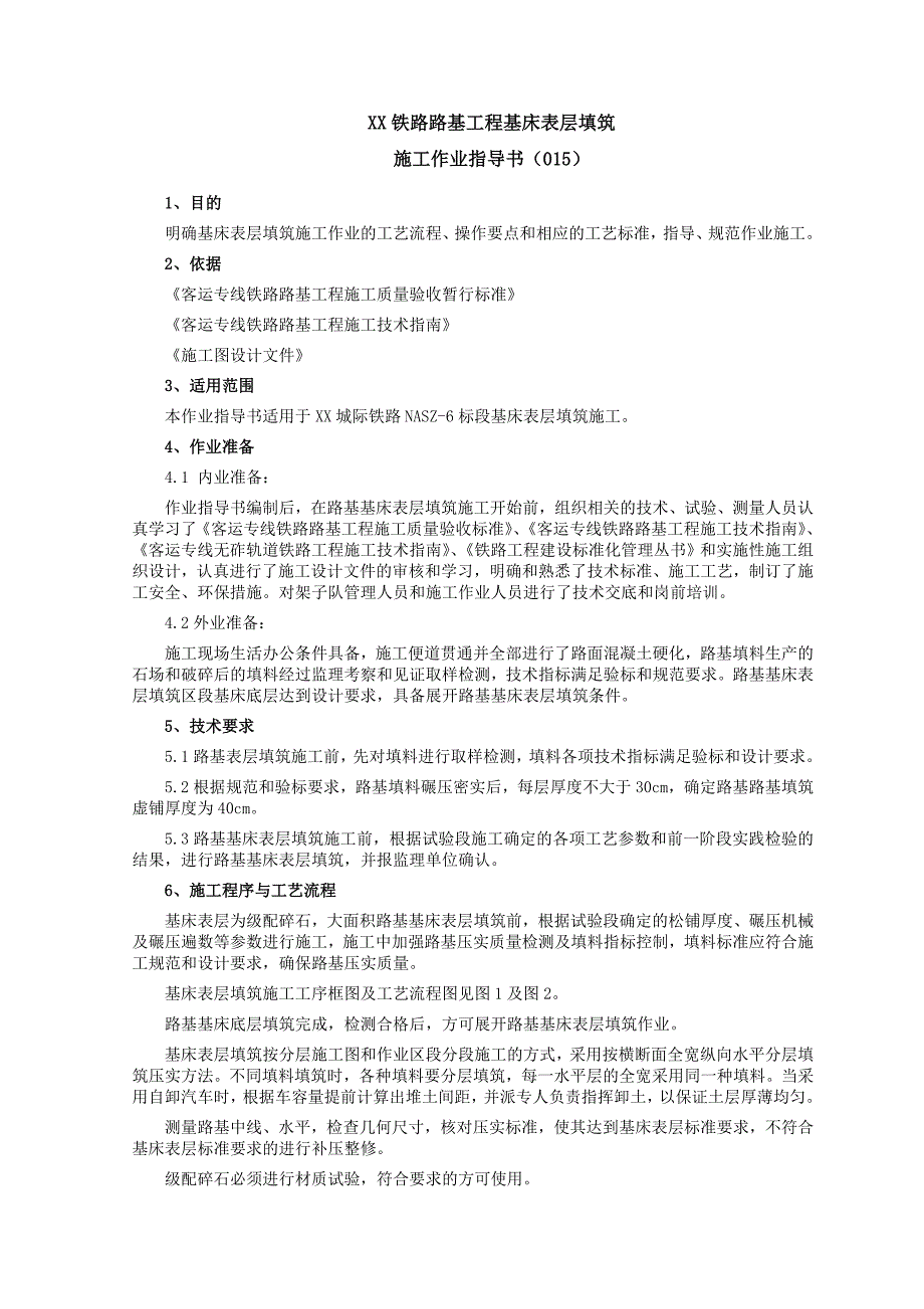 铁路路基工程基床表层填筑施工作业指导书_第1页