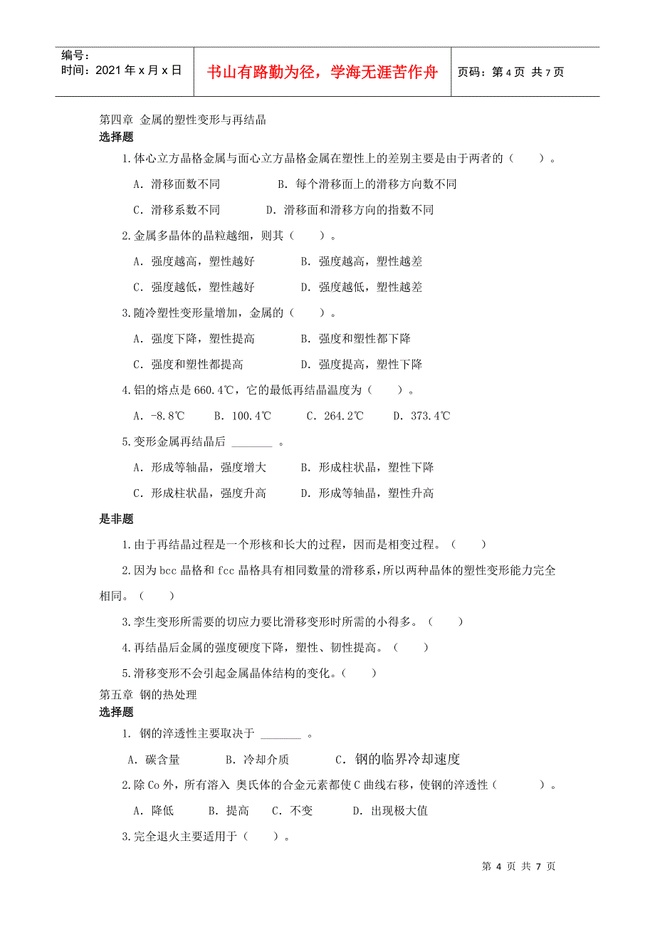 机械工程材料复习题_第4页