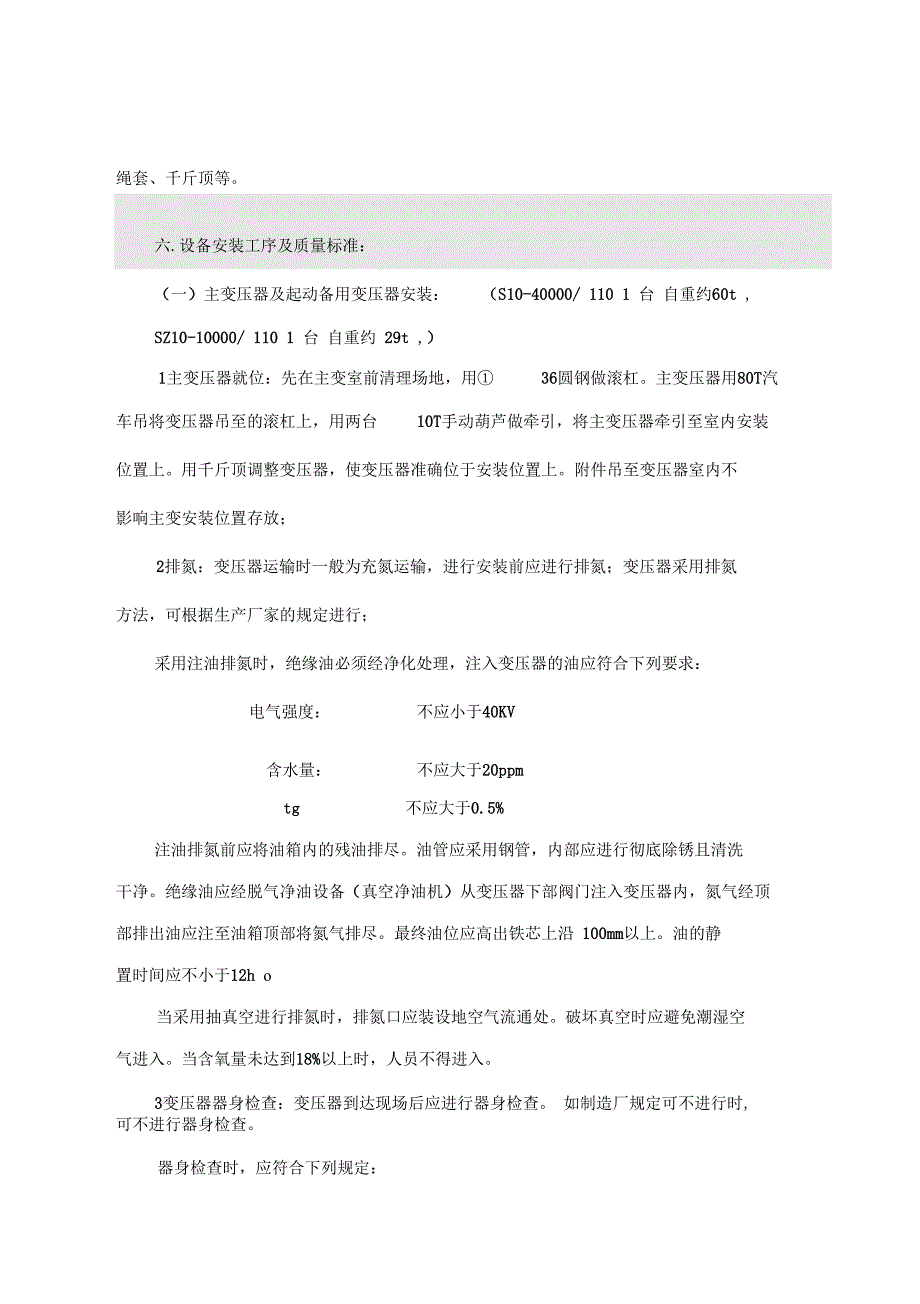 110KV升压站设备安装_第4页