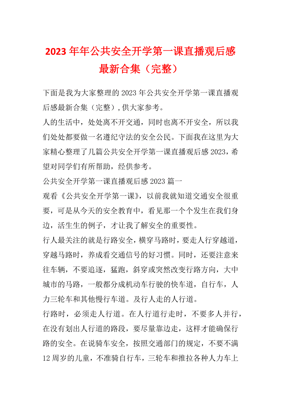 2023年年公共安全开学第一课直播观后感最新合集（完整）_第1页