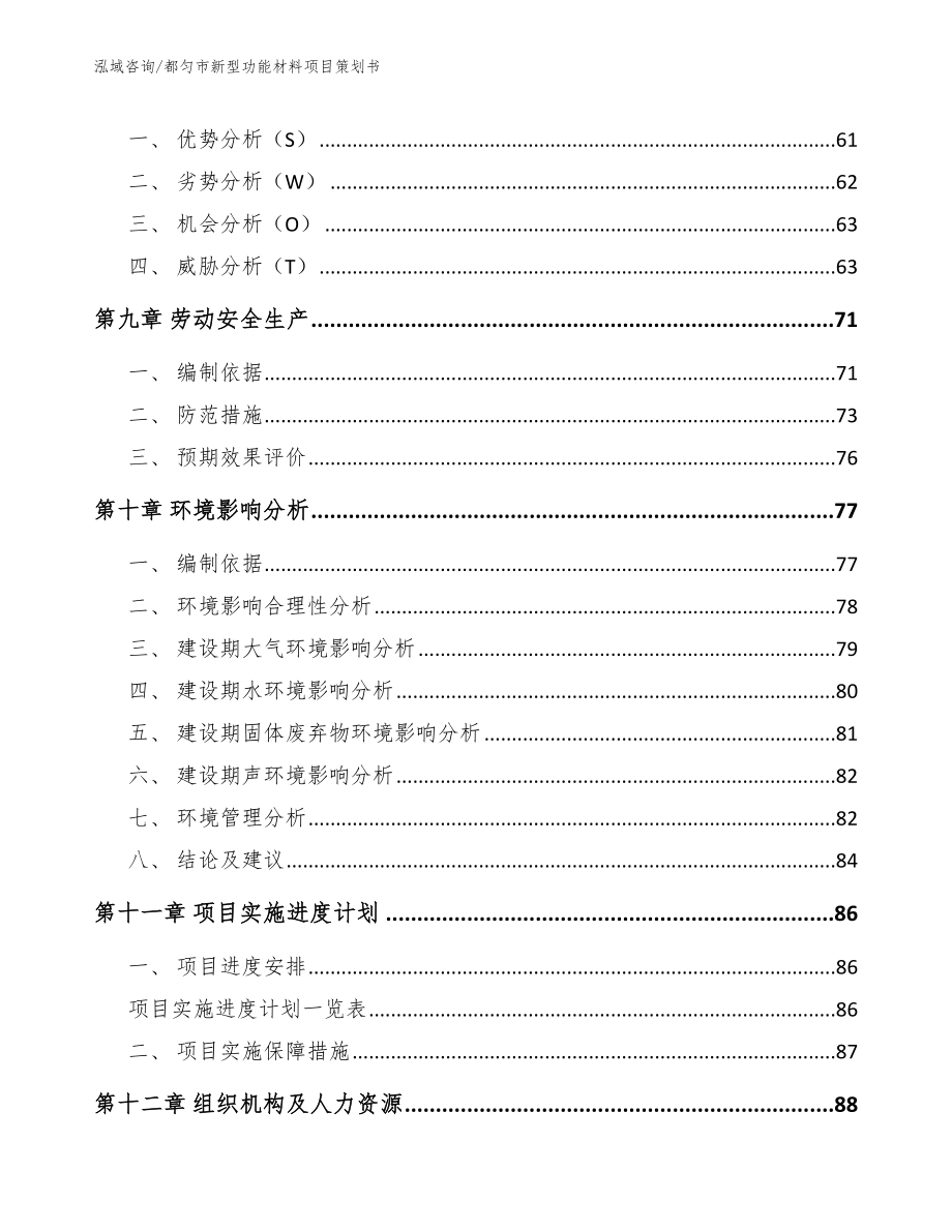 都匀市新型功能材料项目策划书模板参考_第3页