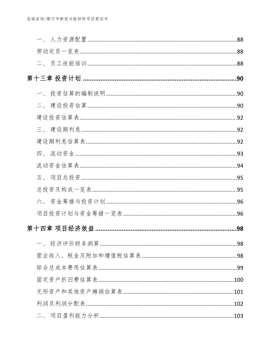 都匀市新型功能材料项目策划书模板参考_第4页