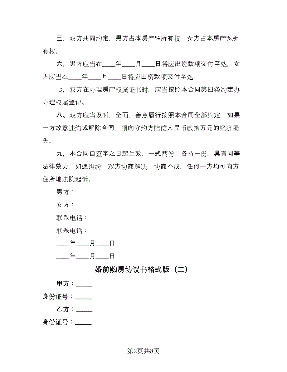 婚前购房协议书格式版（四篇）.doc_第2页