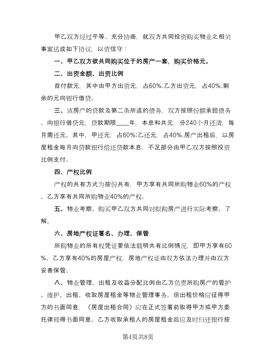 婚前购房协议书格式版（四篇）.doc_第4页