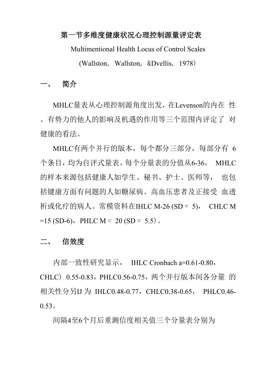 多维度健康状况心理控制源量评定表_第1页