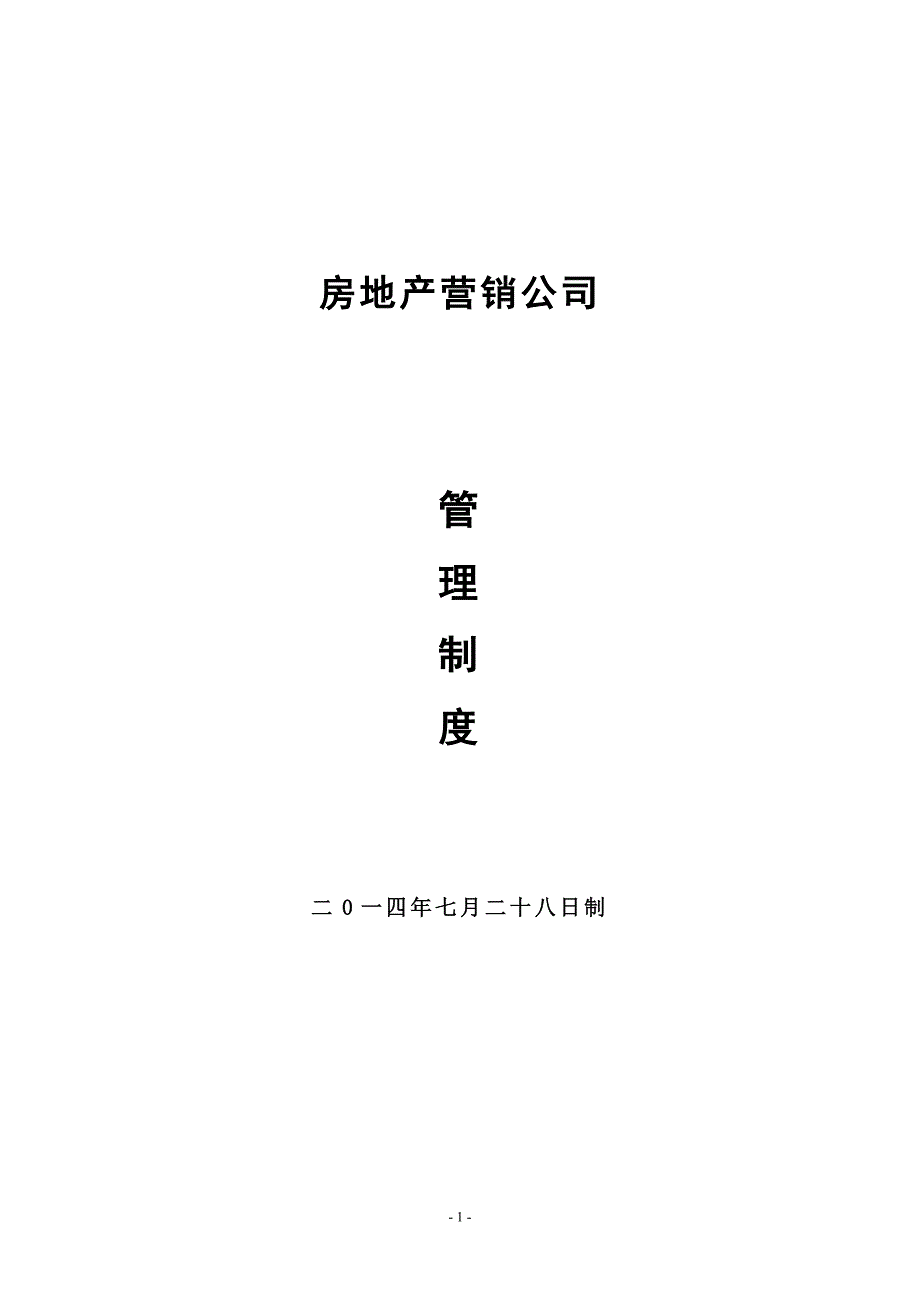 房地产营销公司管理制度汇编_第1页