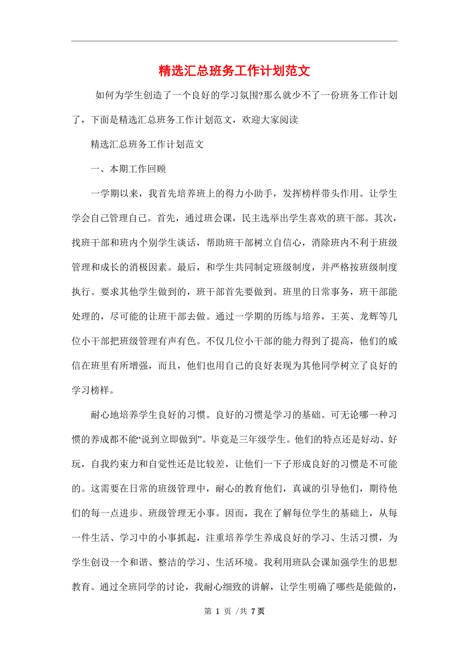 2022年精选汇总班务工作计划范本_第1页