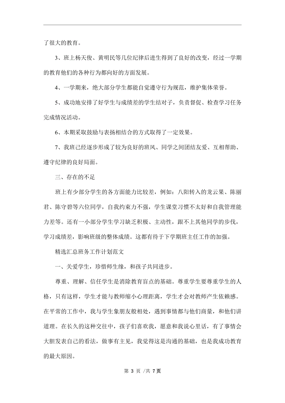 2022年精选汇总班务工作计划范本_第3页