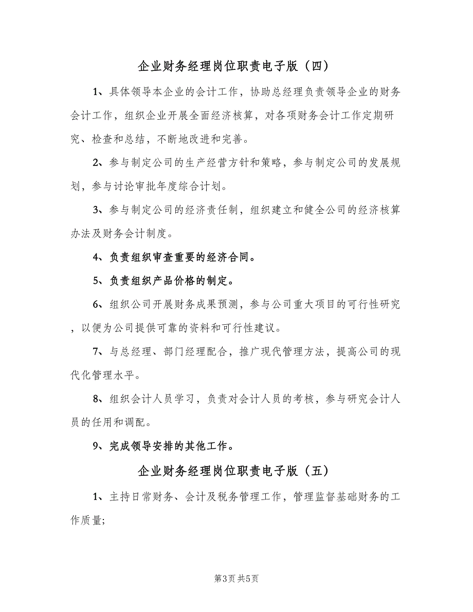 企业财务经理岗位职责电子版（6篇）_第3页