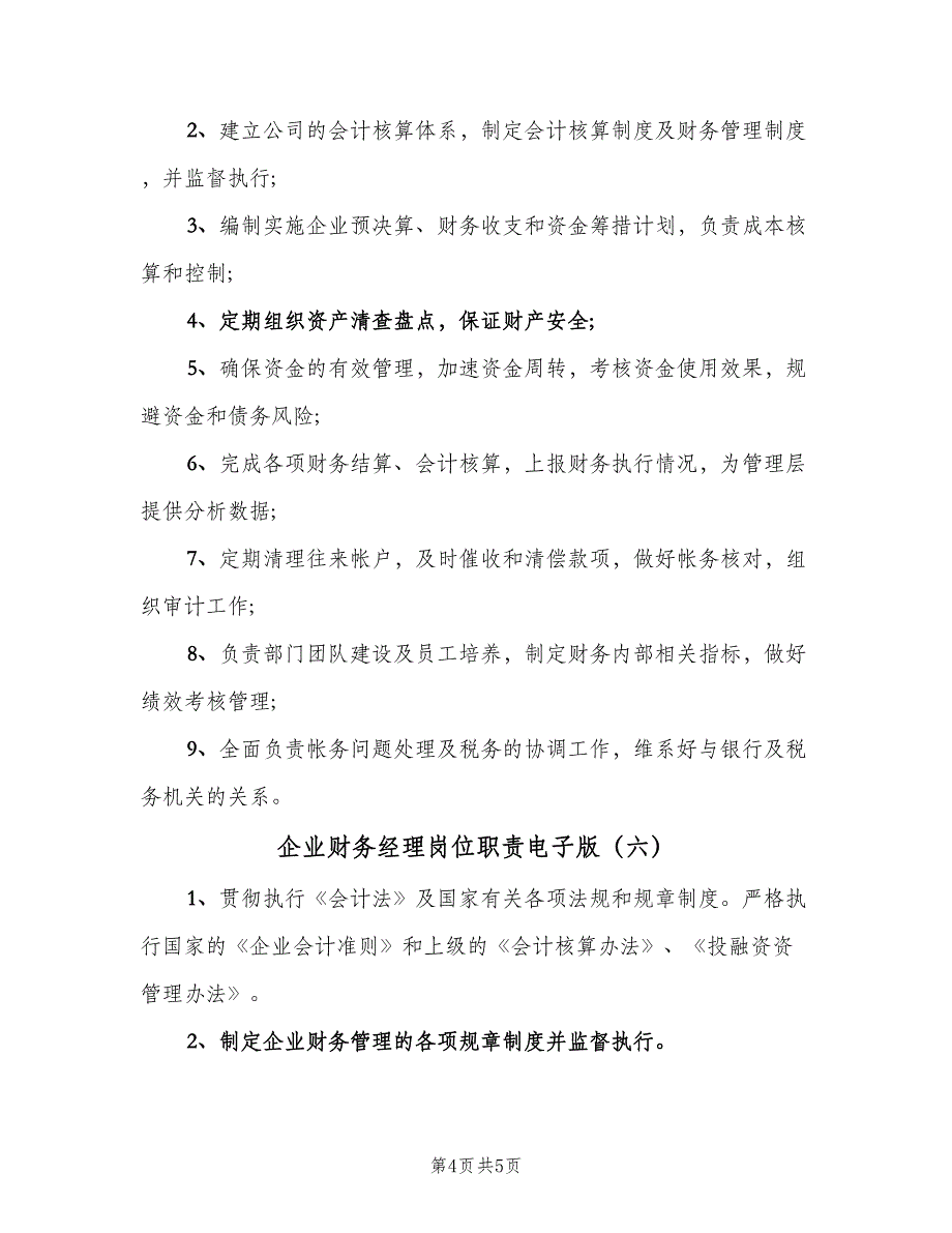 企业财务经理岗位职责电子版（6篇）_第4页