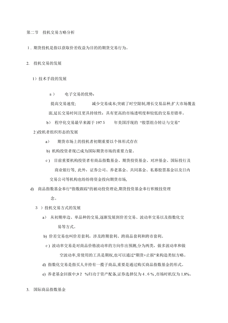 第二节-投机交易策略分析_第1页