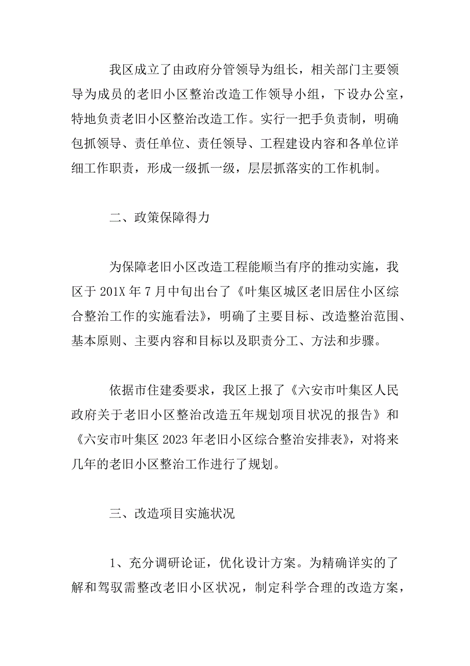 2023年老旧小区整治改造工程总结报告_第4页